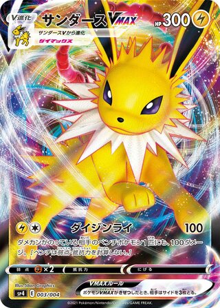 Jolteon VMAX 003/004 Japanese Pokemon Card (Eevee Heroes VMAX Collection)